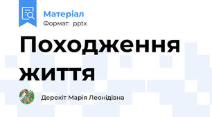 Походження життя
