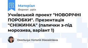 Учнівський проект "НОВОРІЧНІ ПОРОБКИ". Презентація "СНІЖИНКА" (палички з-під морозива, варіант 1)