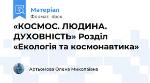 «КОСМОС. ЛЮДИНА. ДУХОВНІСТЬ» Розділ «Екологія та космонавтика»