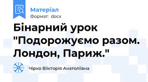 Бінарний урок "Подорожуємо разом. Лондон, Париж."