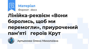 Лінійка-реквієм «Вони боролись, щоб ми перемогли», приурочений   пам’яті   героїв Крут