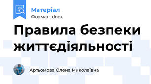 Правила безпеки життєдіяльності