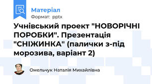 Учнівський проект "НОВОРІЧНІ ПОРОБКИ". Презентація "СНІЖИНКА" (палички з-під морозива, варіант 2)