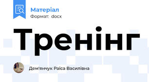 Тренінг