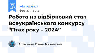Робота на відбірковий етап Всеукраїнського конкурсу “Птах року – 2024”