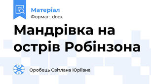 Мандрівка на острів Робінзона
