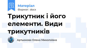 Трикутник і його елементи. Види трикутників