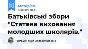 Батьківські збори "Статеве виховання молодших школярів."