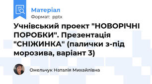 Учнівський проект "НОВОРІЧНІ ПОРОБКИ". Презентація "СНІЖИНКА" (палички з-під морозива, варіант 3)