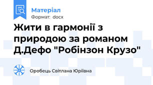 Жити в гармонії з природою за романом Д.Дефо "Робінзон Крузо"