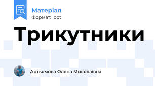Трикутники