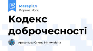 Кодекс доброчесності