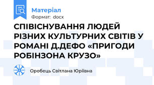 СПІВІСНУВАННЯ ЛЮДЕЙ РІЗНИХ КУЛЬТУРНИХ СВІТІВ У РОМАНІ Д.ДЕФО «ПРИГОДИ РОБІНЗОНА КРУЗО»