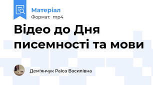 Відео до Дня писемності та мови