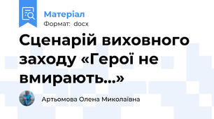 Сценарій виховного заходу «Герої не вмирають…»