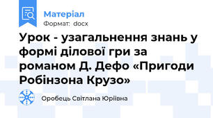 Урок - узагальнення знань у формі ділової гри за романом Д. Дефо «Пригоди Робінзона Крузо»