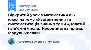 Відкритий урок з математики в 6 класі на тему «Узагальнення та систематизація знань з теми «Додатні і від’ємні числа.  Координатна пряма. Модуль числа»»
