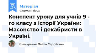 Конспект уроку для учнів 9 - го класу з історії України: Масонство і декабристи в Україні.