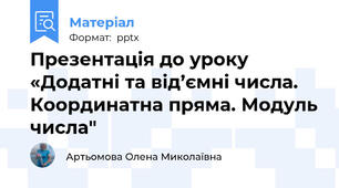 Презентація до уроку «Додатні та від’ємні числа. Координатна пряма. Модуль числа"