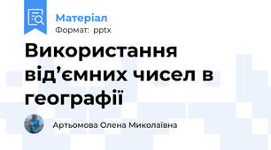Використання від’ємних чисел в географії