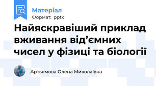 Найяскравіший приклад вживання від’ємних чисел у фізиці та біології