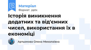 Історія виникнення додатних та від'ємних чисел, використання їх в економіці