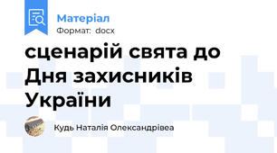 сценарій свята до Дня захисників України