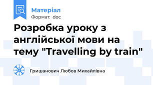 Розробка уроку з англійської мови на тему "Travelling by train"