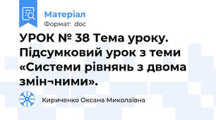 УРОК № 38 Тема уроку. Підсумковий урок з теми «Системи рівнянь з двома змін¬ними».