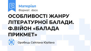 ОСОБЛИВОСТІ ЖАНРУ ЛІТЕРАТУРНОЇ БАЛАДИ. Ф.ВІЙОН «БАЛАДА ПРИКМЕТ»