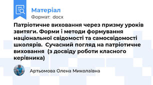 Патріотичне виховання через призму уроків звитяги. Форми і методи формування  національної свідомості та самосвідомості школярів.  Сучасний погляд на патріотичне виховання  (з досвіду роботи класного керівника)