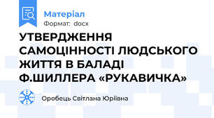 УТВЕРДЖЕННЯ САМОЦІННОСТІ ЛЮДСЬКОГО ЖИТТЯ В БАЛАДІ Ф.ШИЛЛЕРА «РУКАВИЧКА»