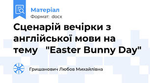 Сценарій вечірки з англійської мови на тему   "Easter Bunny Day"