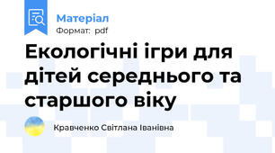 Екологічні ігри для дітей середнього та старшого віку