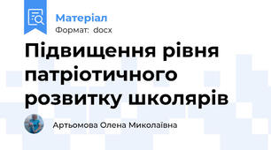 Підвищення рівня патріотичного розвитку школярів
