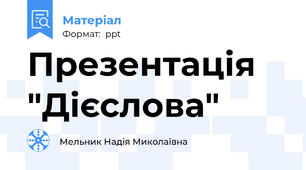 Презентація "Дієслова"