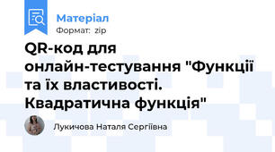 QR-код для онлайн-тестування "Функції та їх властивості. Квадратична функція"