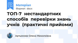 ТОП-7  нестандартних способів  перевірки знань учнів  (практичні прийоми)