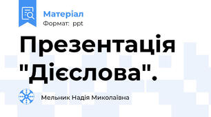 Презентація "Дієслова".