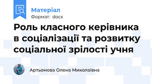Роль класного керівника  в соціалізації та розвитку  соціальної зрілості учня