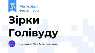 Зірки Голівуду