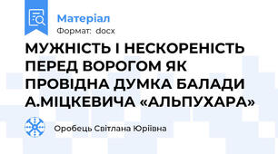 МУЖНІСТЬ І НЕСКОРЕНІСТЬ ПЕРЕД ВОРОГОМ ЯК ПРОВІДНА ДУМКА БАЛАДИ А.МІЦКЕВИЧА «АЛЬПУХАРА»