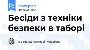 Бесіди з техніки безпеки в таборі