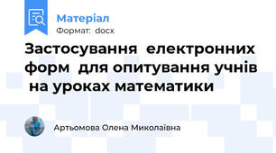 Застосування  електронних форм  для опитування учнів  на уроках математики