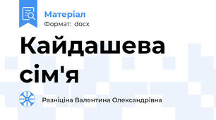 Кайдашева сім'я