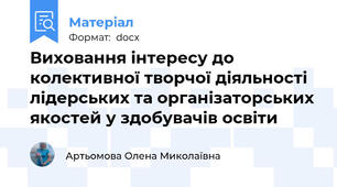 Виховання інтересу до колективної творчої діяльності лідерських та організаторських якостей у здобувачів освіти