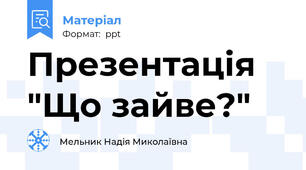 Презентація "Що зайве?"
