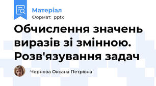 Обчислення значень виразів зі змінною. Розв'язування задач