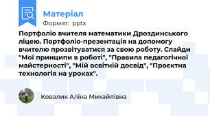 Портфоліо вчителя математики Дроздинського ліцею. Портфоліо-презентація на допомогу вчителю прозвітуватися за свою роботу. Слайди "Мої принципи в роботі", "Правила педагогічної майстерності", "Мій освітній досвід", "Проєктна технологія на уроках".
