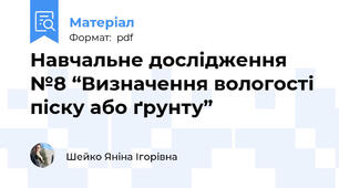 Навчальне дослідження №8 “Визначення вологості піску або ґрунту”